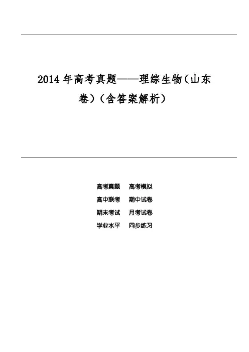 2014年高考真题——理综生物(山东卷)(含答案解析)
