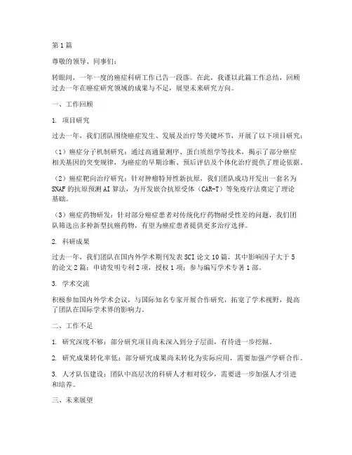 癌症科研工作总结范文(3篇)