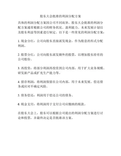 股东大会批准的利润分配方案