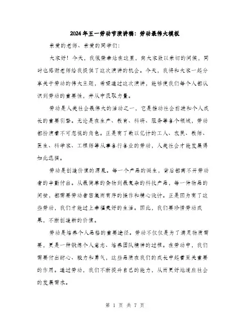 2024年五一劳动节演讲稿：劳动最伟大模板(三篇)