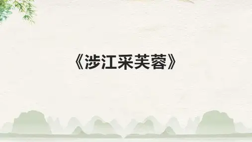《涉江采芙蓉》课件