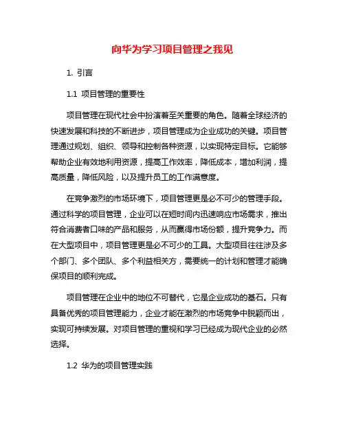 向华为学习项目管理之我见