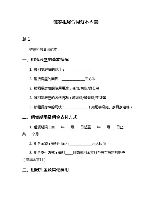 链家租房合同范本6篇
