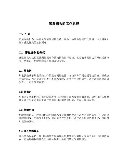 感温探头的工作原理