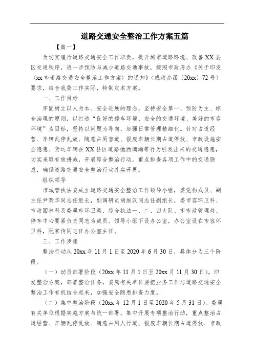 道路交通安全整治工作方案五篇