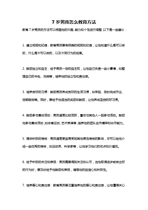 7岁男孩怎么教育方法