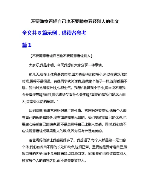 不要随意看轻自己也不要随意看轻别人的作文