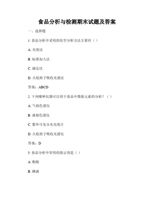 食品分析与检测期末试题及答案