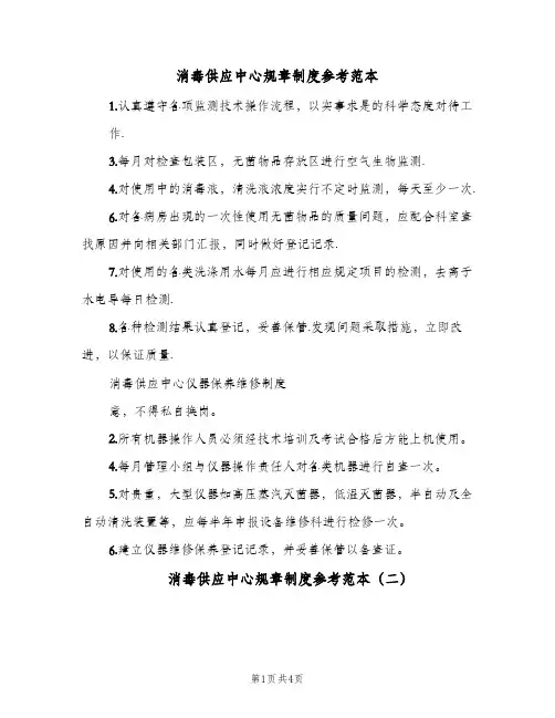 消毒供应中心规章制度参考范本(3篇)