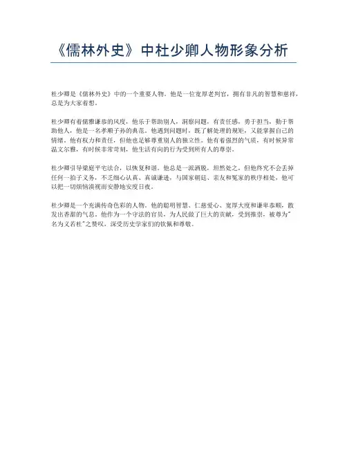 《儒林外史》中杜少卿人物形象分析