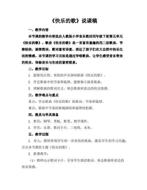 《快乐的歌》说课稿