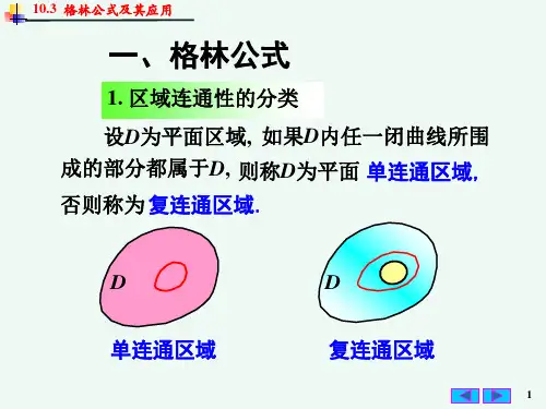 高等数学-格林公式及其应用.ppt