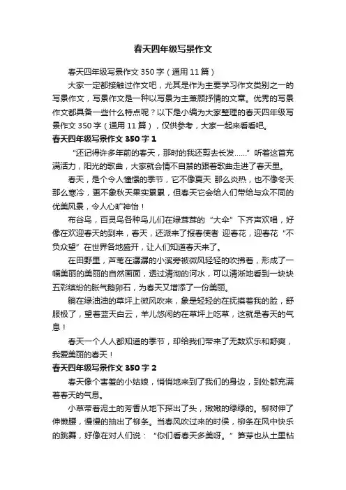 春天四年级写景作文350字（通用11篇）