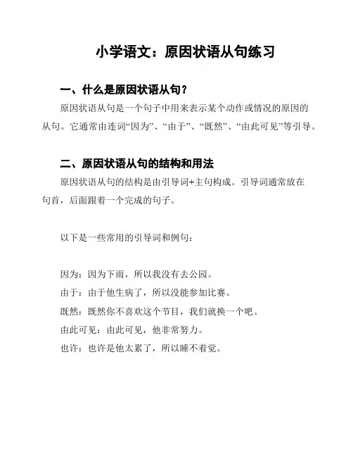 小学语文：原因状语从句练习