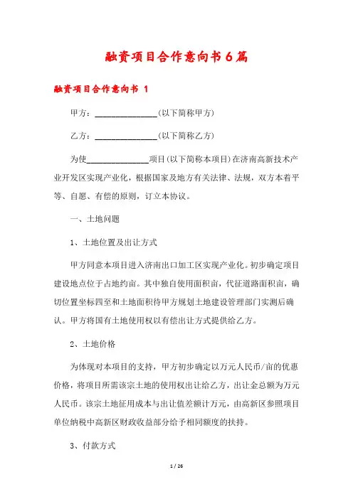 融资项目合作意向书6篇