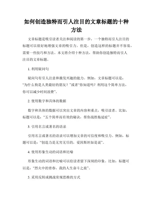 如何创造独特而引人注目的文章标题的十种方法