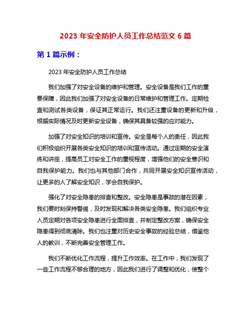 2023年安全防护人员工作总结范文6篇