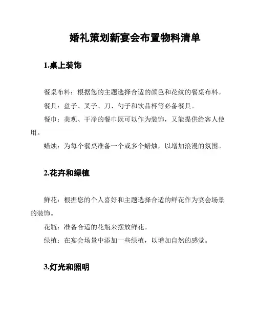 婚礼策划新宴会布置物料清单