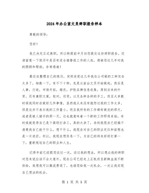 2024年办公室文员辞职报告样本(三篇)