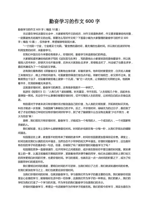 勤奋学习的作文600字（精选10篇）