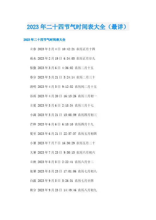 2023年二十四节气时间表大全(最详)