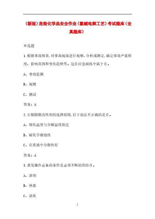 (新版)危险化学品安全作业(氯碱电解工艺)考试题库(全真题库)