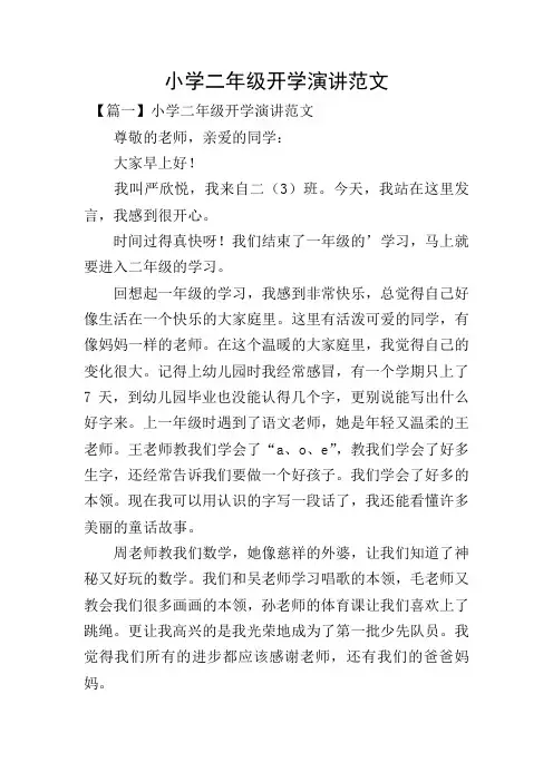 小学二年级开学演讲范文