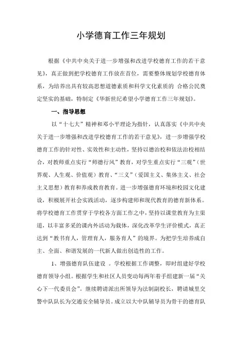 小学德育工作三年规划