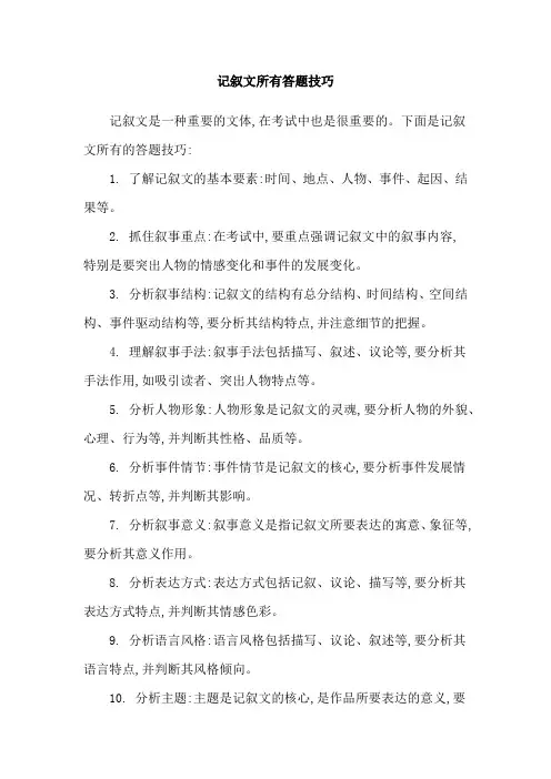 记叙文所有答题技巧