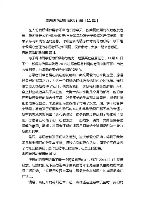 志愿者活动新闻稿（通用11篇）