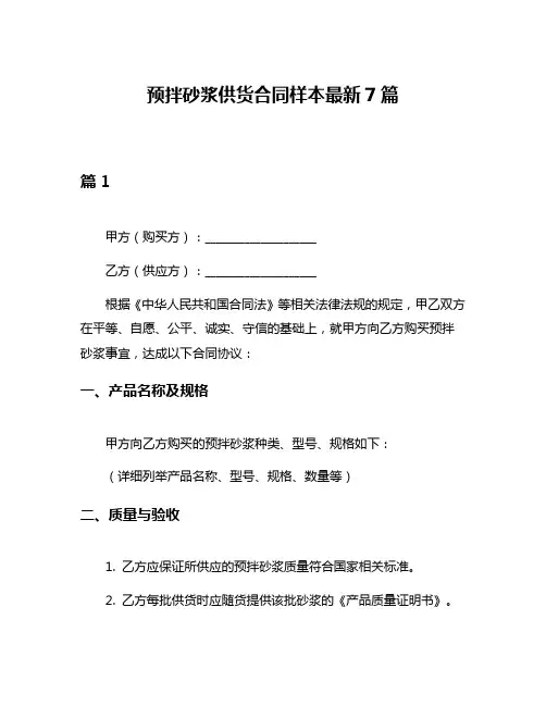 预拌砂浆供货合同样本最新7篇