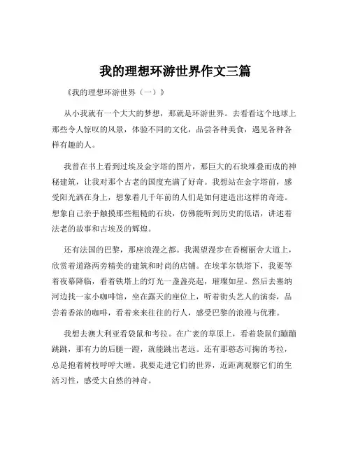 我的理想环游世界作文三篇