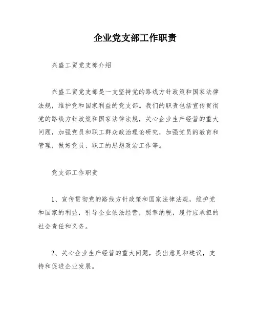 企业党支部工作职责