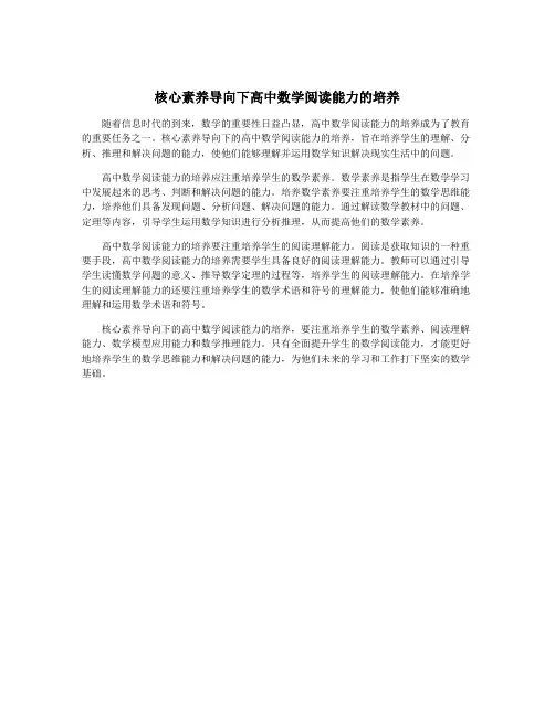 核心素养导向下高中数学阅读能力的培养