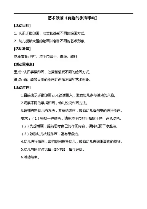 【幼儿园必备】《有趣的手指印画》活动教案