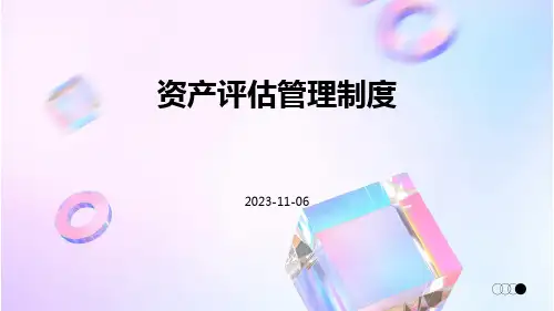 资产评估管理制度