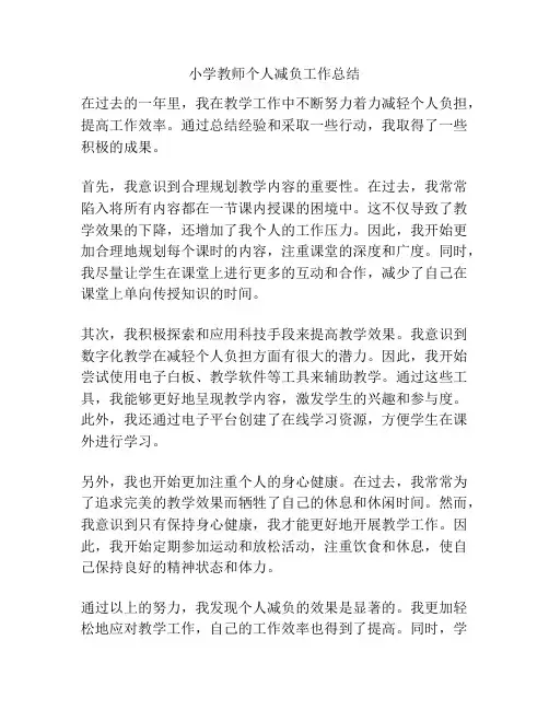 小学教师个人减负工作总结