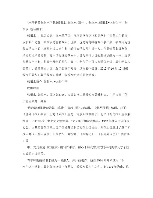 [水浒新传张恨水下载]张恨水：张恨水