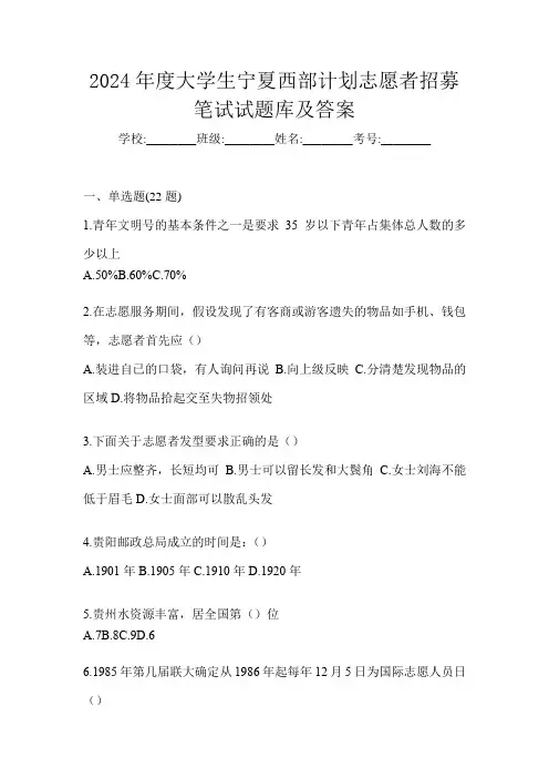 2024年度大学生宁夏西部计划志愿者招募笔试试题库及答案