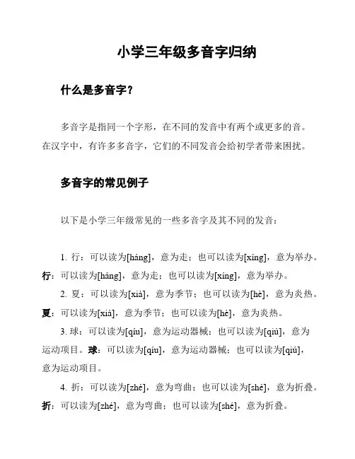 小学三年级多音字归纳