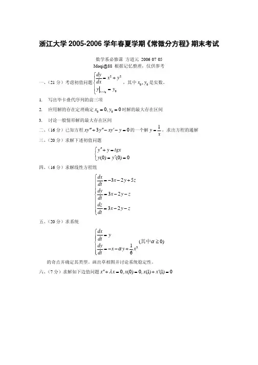 浙江大学2005-2006学年春夏学期《常微分方程》期末考试