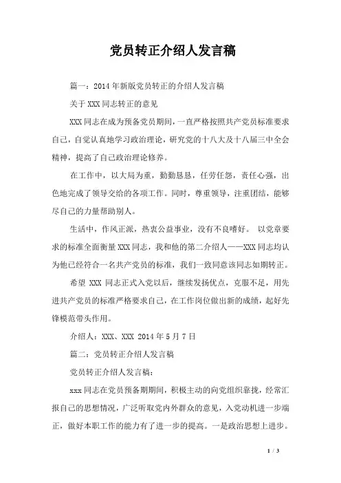 党员转正介绍人发言稿