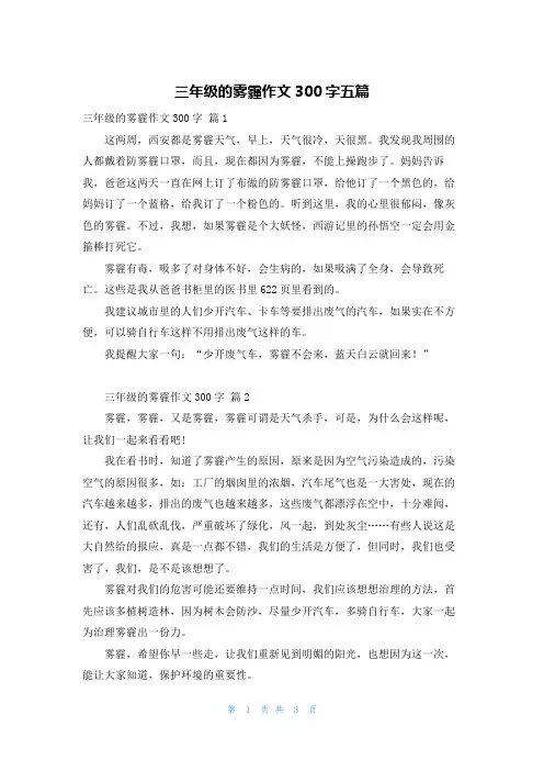 三年级的雾霾作文300字五篇