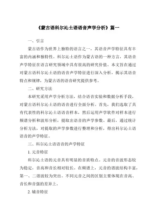 《蒙古语科尔沁土语语音声学分析》范文