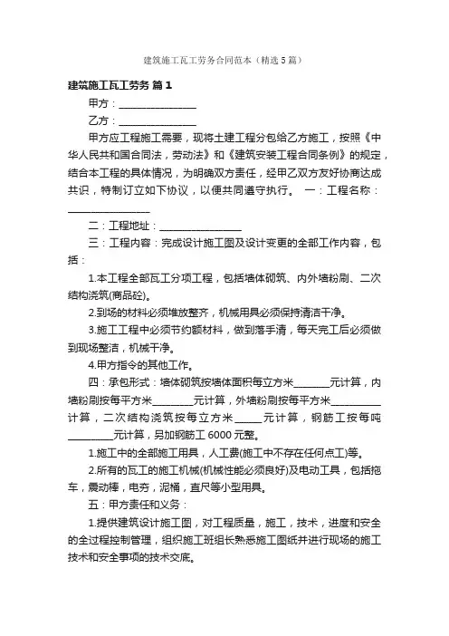 建筑施工瓦工劳务合同范本（精选5篇）