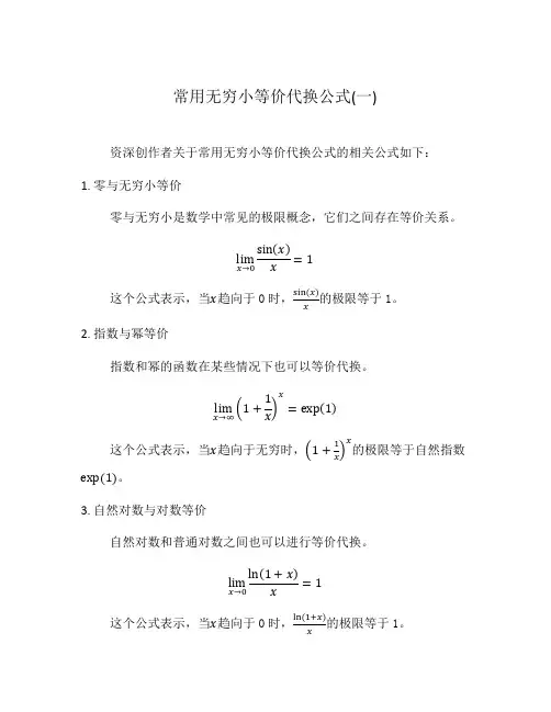 常用无穷小等价代换公式(一)