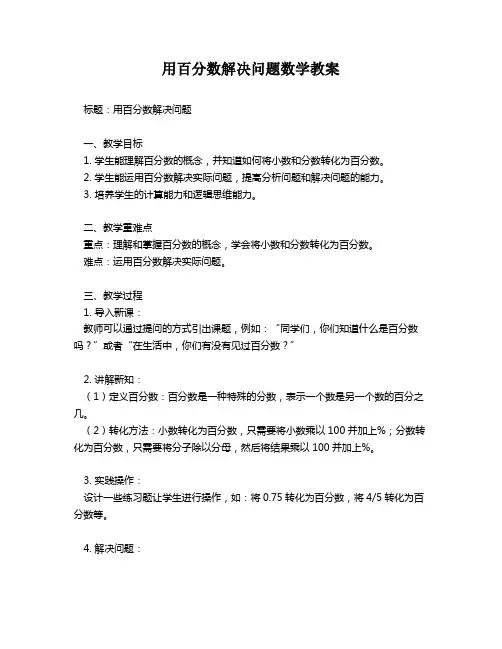 用百分数解决问题数学教案