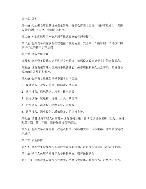 仓库设备设施安全管理制度范本