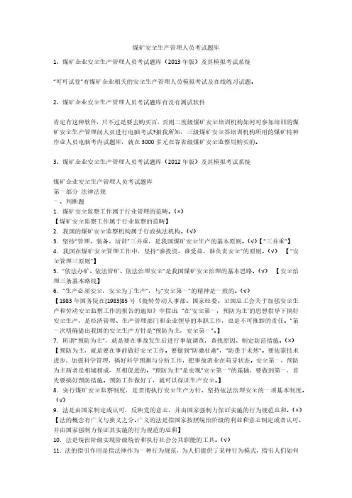 煤矿安全生产管理人员考试题库安全生产