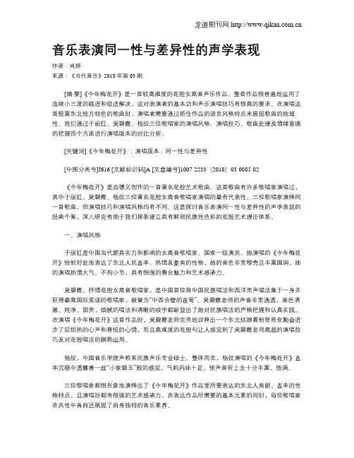 音乐表演同一性与差异性的声学表现